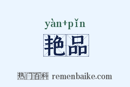 艳品是什么意思的图片